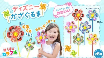 ディズニーかざぐるま 6種　1ロット48個(70円/個)