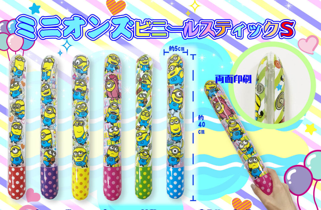 ミニオンズビニールスティックS　1ロット48個(52円/個)
