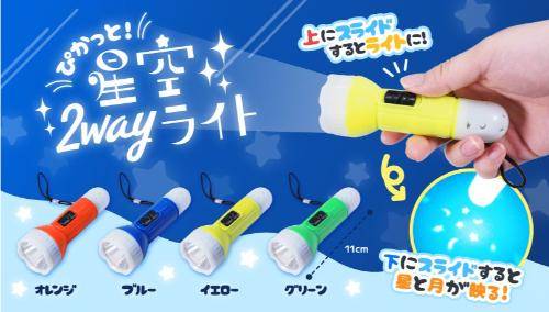 星空2wayライト　1ロット48個(68円/個)