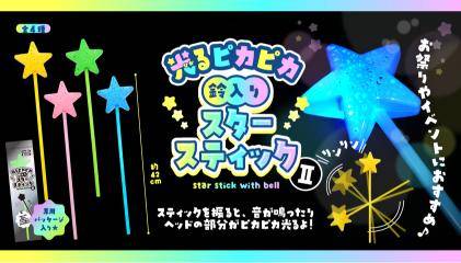 光るピカピカスタースティック　1ロット48個(68円/個)