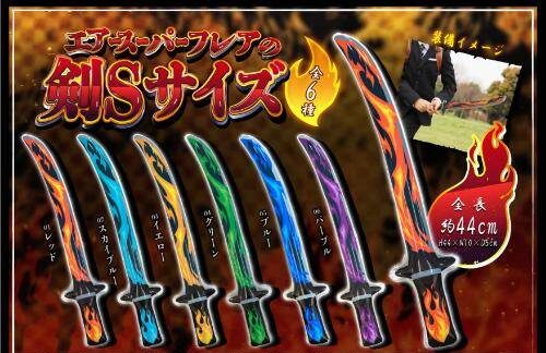 エアーソードSサイズ　1ロット48個(55円/個)
