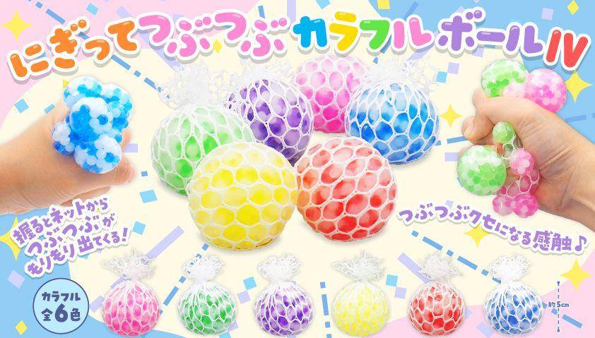 にぎってつぶつぶカラフルボール　1ロット48個(53円/個)