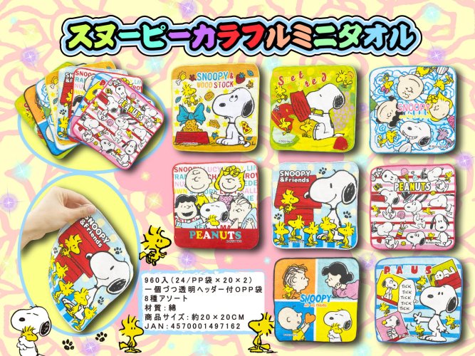 スヌーピーカラフルミニタオル　1ロット48個(58円/個)