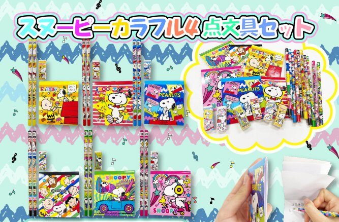 スヌーピーカラフル４点文具セット　1ロット50個(57円/個)