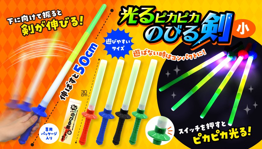 光るのびる剣　1ロット144個(115円/個)
